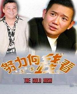 《着数一族粤语》完整版在线观看