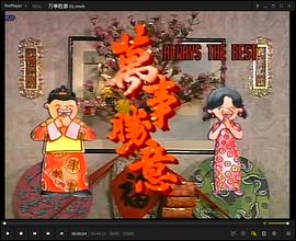 《万事胜意粤语》完整版在线观看