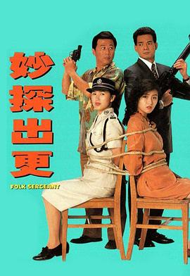 《妙探出更粤语》完整版在线观看