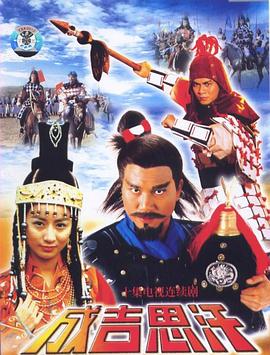 《成吉思汗粤语》完整版在线观看