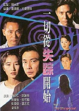 《一切从失踪开始粤语》完整版在线观看