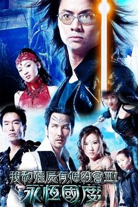 《我和僵尸有个约会3国语》完整版在线观看