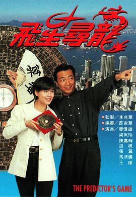 《飞星寻龙粤语》完整版在线观看