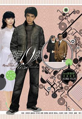 《再见十九岁粤语》完整版在线观看