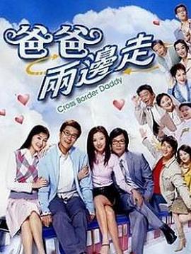 《爸爸两边走粤语》完整版在线观看