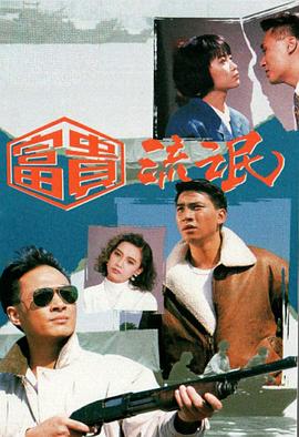 《富贵流氓粤语》完整版在线观看