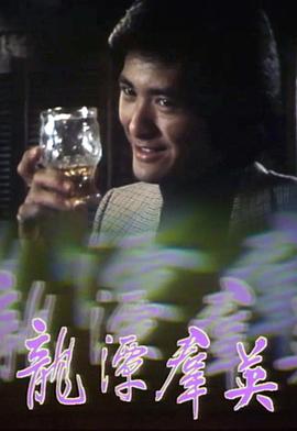 《龙潭群英粤语》完整版在线观看