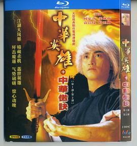 《中华英雄之中华傲诀国语》完整版在线观看