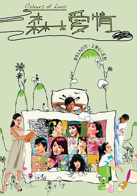 《森之爱情粤语》完整版在线观看