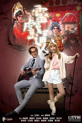 《灵戏逼人粤语》完整版在线观看