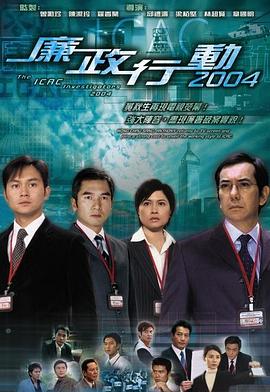 《廉政行动国语2004》完整版在线观看