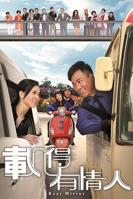 《载得有情人粤语》完整版在线观看