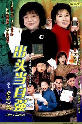 《我要Fit-Fit粤语》完整版在线观看