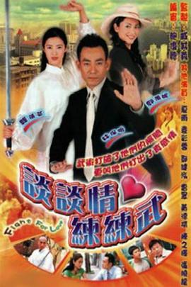 《谈谈情练练武粤语》完整版在线观看