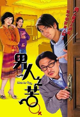 《男人之苦国语》完整版在线观看