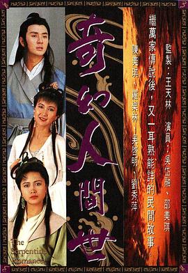 《奇幻人间世粤语》完整版在线观看