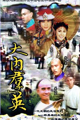 《大内群英粤语》完整版在线观看