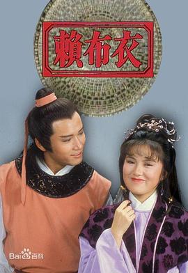 《赖布衣粤语》完整版在线观看