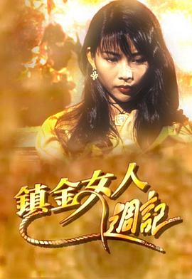 《镇金女人周记粤语》完整版在线观看