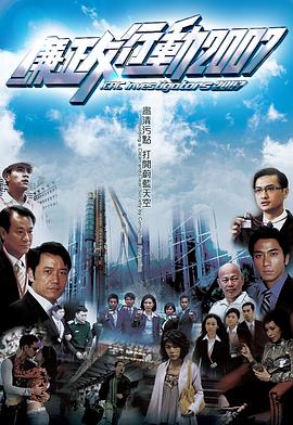 《廉政行动国语2007》完整版在线观看
