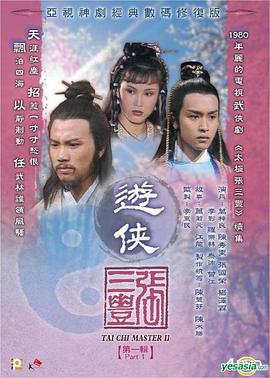 《游侠张三丰国语》完整版在线观看