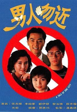 《男人勿近国语》完整版在线观看