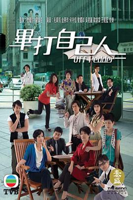 《毕打自己人粤语》完整版在线观看