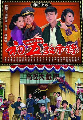 《初五启市录国语》完整版在线观看