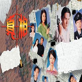 《真相国语1996》完整版在线观看