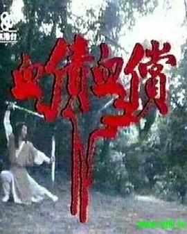 《血债血偿粤语》完整版在线观看