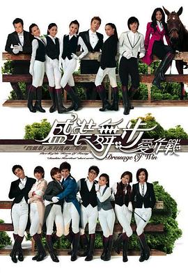 《盛装舞步爱作战粤语》完整版在线观看