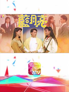 《蓝月亮粤语》完整版在线观看