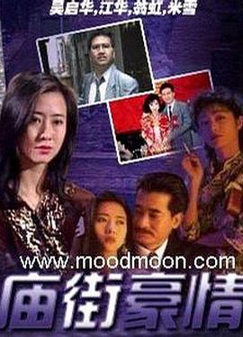 《庙街豪情国语》完整版在线观看