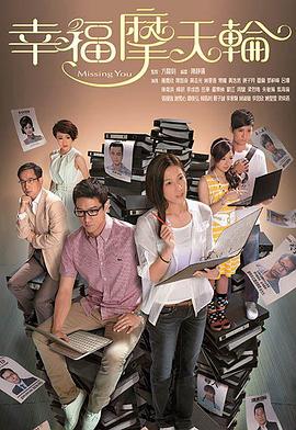 《幸福摩天轮粤语》完整版在线观看