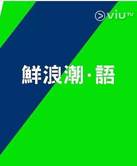 《鲜浪潮．语2021‎粤语》完整版在线观看