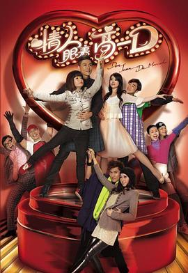 《情人眼里高一D粤语》完整版在线观看