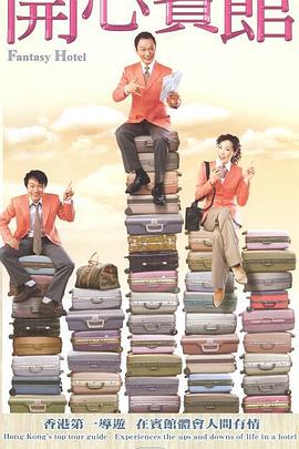 《开心宾馆粤语》完整版在线观看