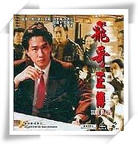 《镭射剧场之飞哥正传国语》完整版在线观看