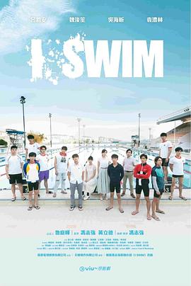 《I SWIM粤语》完整版在线观看