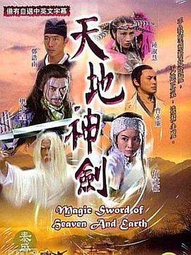 《天地神剑粤语》完整版在线观看
