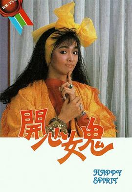 《开心女鬼粤语》完整版在线观看