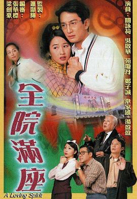 《全院满座粤语》完整版在线观看