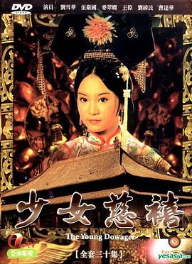 《少女慈禧粤语》完整版在线观看