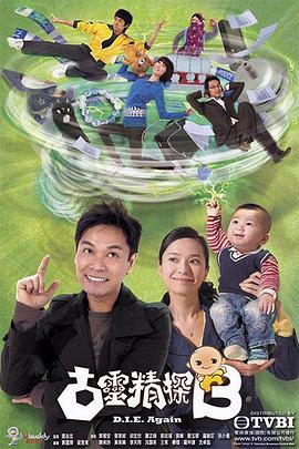 《古灵精探粤语》完整版在线观看