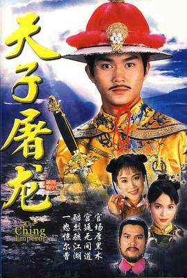 《天子屠龙粤语》完整版在线观看