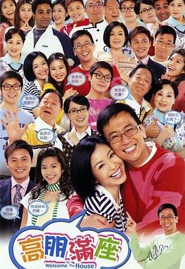 《高朋满座粤语》完整版在线观看