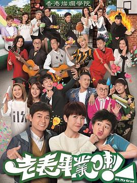 《老表，毕业啦！国语》完整版在线观看