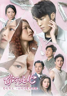 《你不是她粤语》完整版在线观看