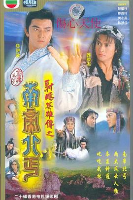 《南帝北丐国语》完整版在线观看