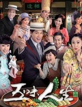《五味人生粤语》完整版在线观看